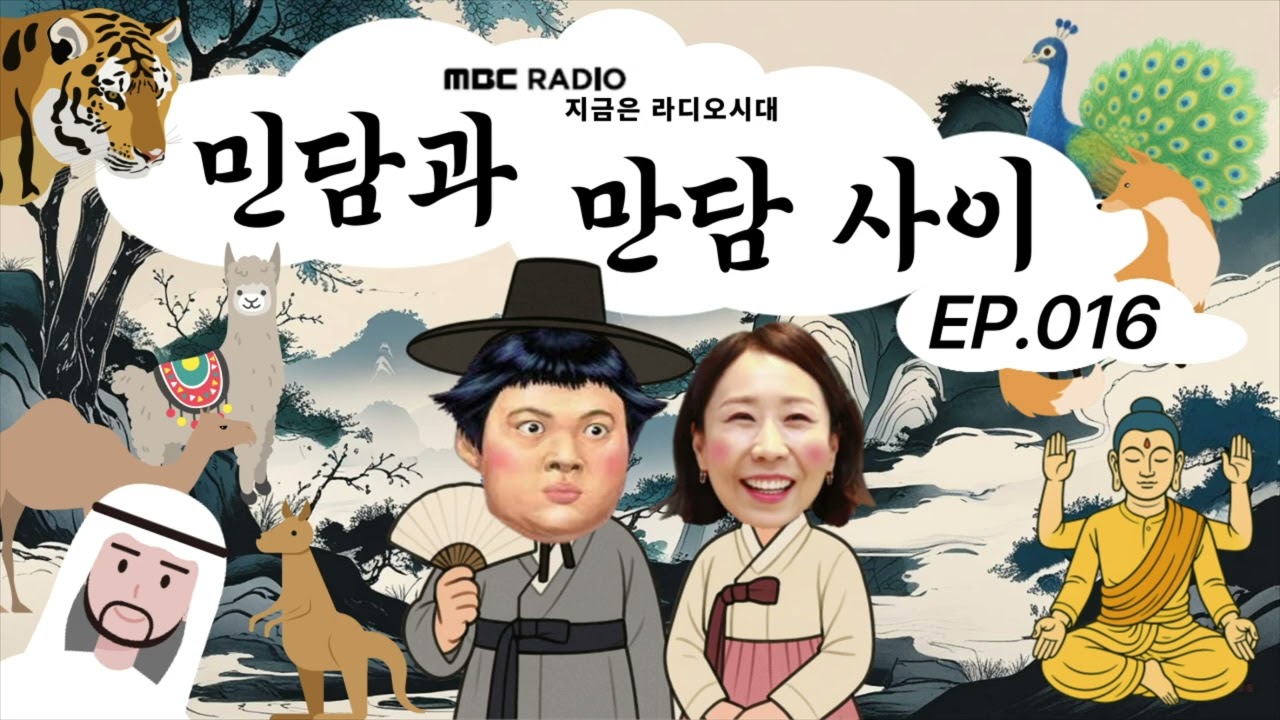 🐯민담과 만담 사이🐻 ~콩트로 듣는 민담설화~ 다시듣기 016 | 정선희, 문천식의 지금은 라디오시대