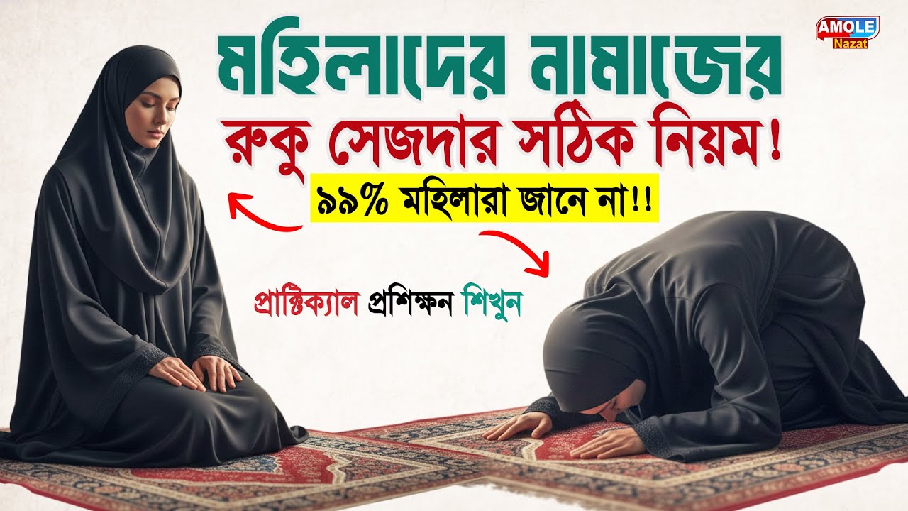 মহিলাদের নামাজের রুকু সেজদার সঠিক নিয়ম ! ৯৯% মহিলারা জানেনা ! মহিলাদের নামাজ পড়ার সঠিক নিয়ম