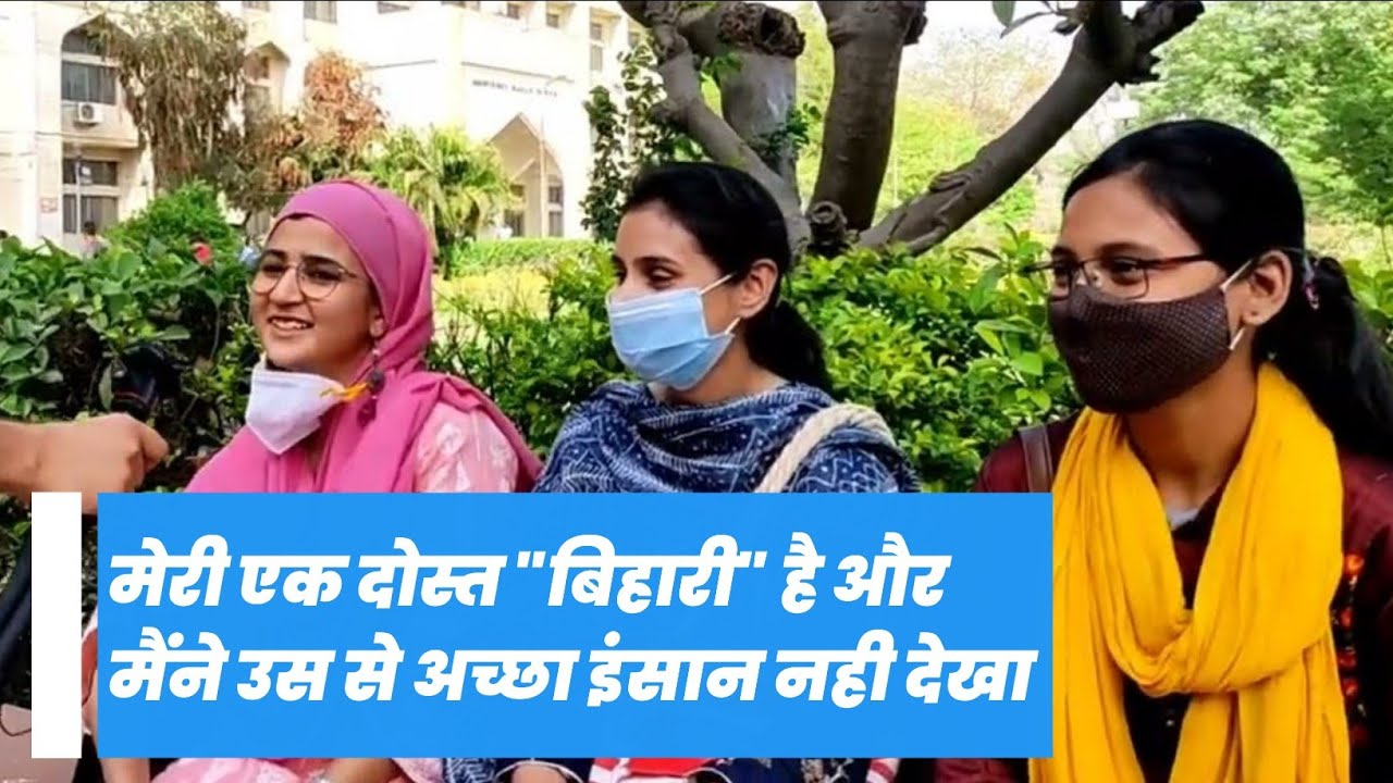 बिहार के बारे में आप क्या सोचते हैं? | जामिया | What people think about Bihar |