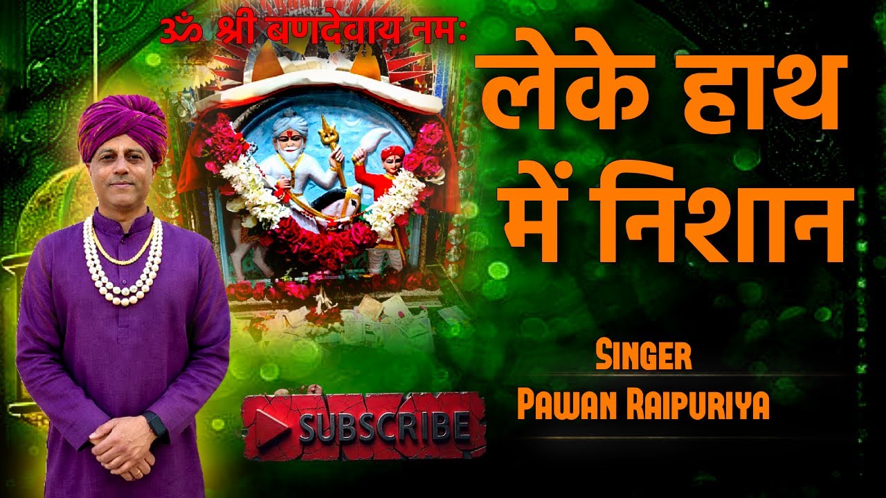 “लेके हाथ में निशान | Leke Haath Mein Nishaan | Pawan Raipuriya Bhajan