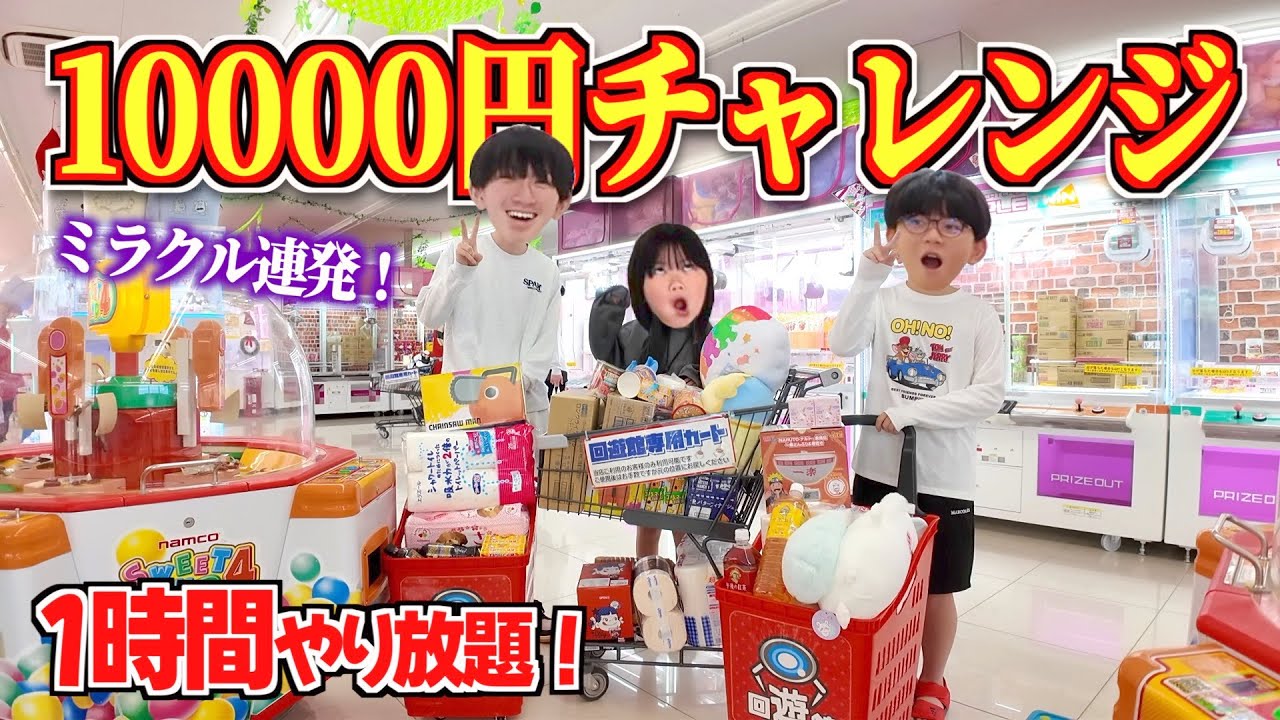 10000円チャレンジ！妙にクレーンゲームに自信のある家族が日本一取れると話題の回遊館で爆取に挑戦したらカートパンパンになった！