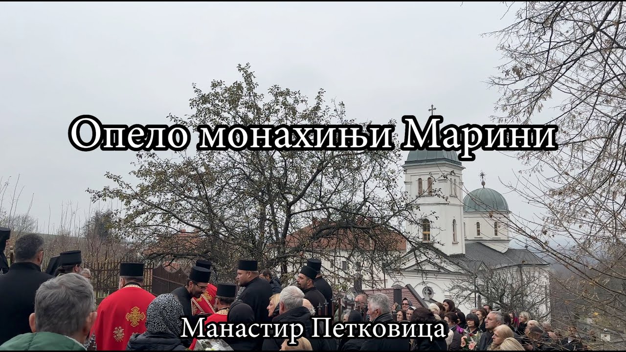 Опело новопрестављеној монахињи Марини (Божић)