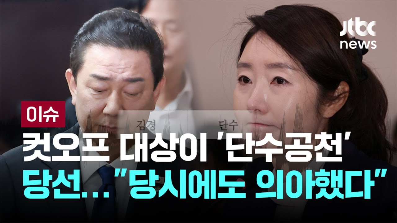 '1억 녹취' 김경 시의원은 누구?…종교단체 동원 의혹·당원 위장전입도 [이슈PLAY] / JTBC News