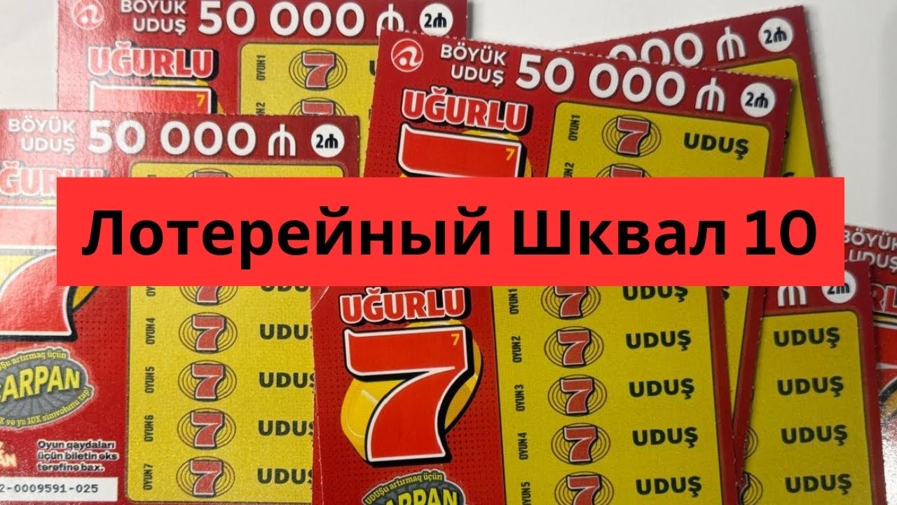 Азербайджанские лотереи
