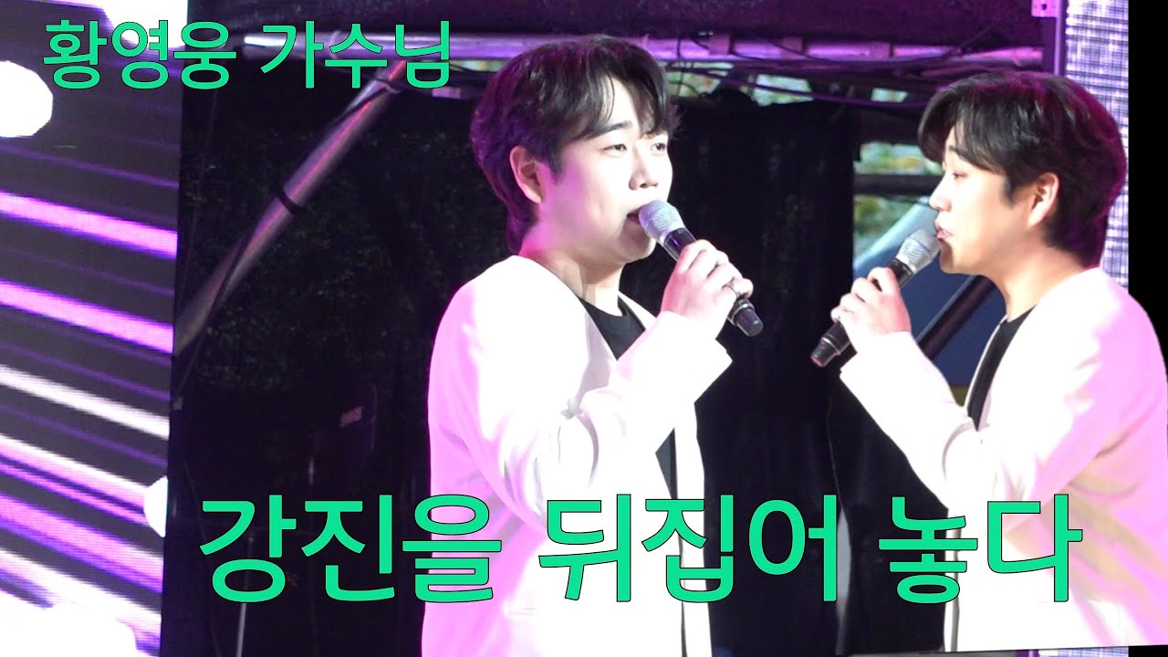 황영웅 가수님 #강진청자축제 파라다이스님들과 함께 강진을 뒤집어 놓았네요 