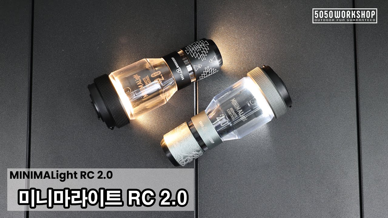 [ITEM-02] 5050워크숍｜일본 대표 감성 캠핑랜턴｜미니마라이트RC2.0｜5050WORKSHOP KOREA｜MINIMALightRC2.0