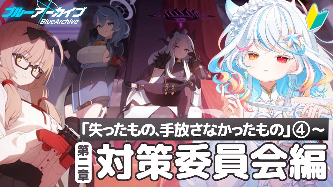 【ブルアカ】祝5周年！完全初見🟦ついに過去が明らかに...【リオネ・クレイジーゼリー/新人VTuber】
