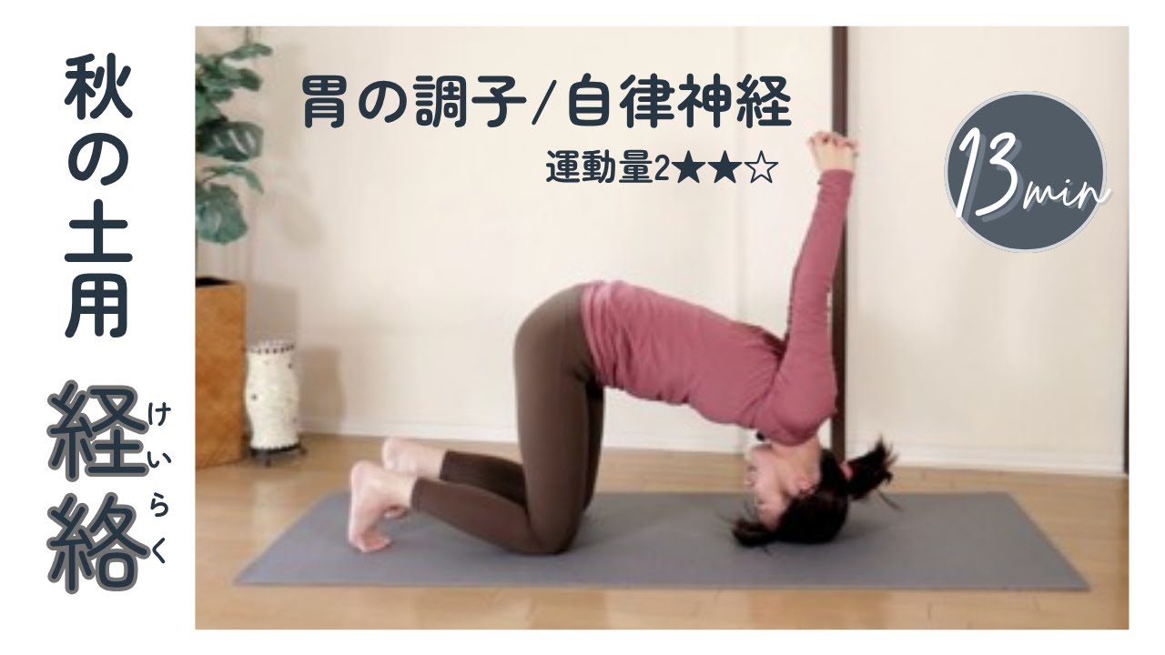 『秋の土用』季節の変わり目に胃の調子と自律神経を整える経絡YOGA