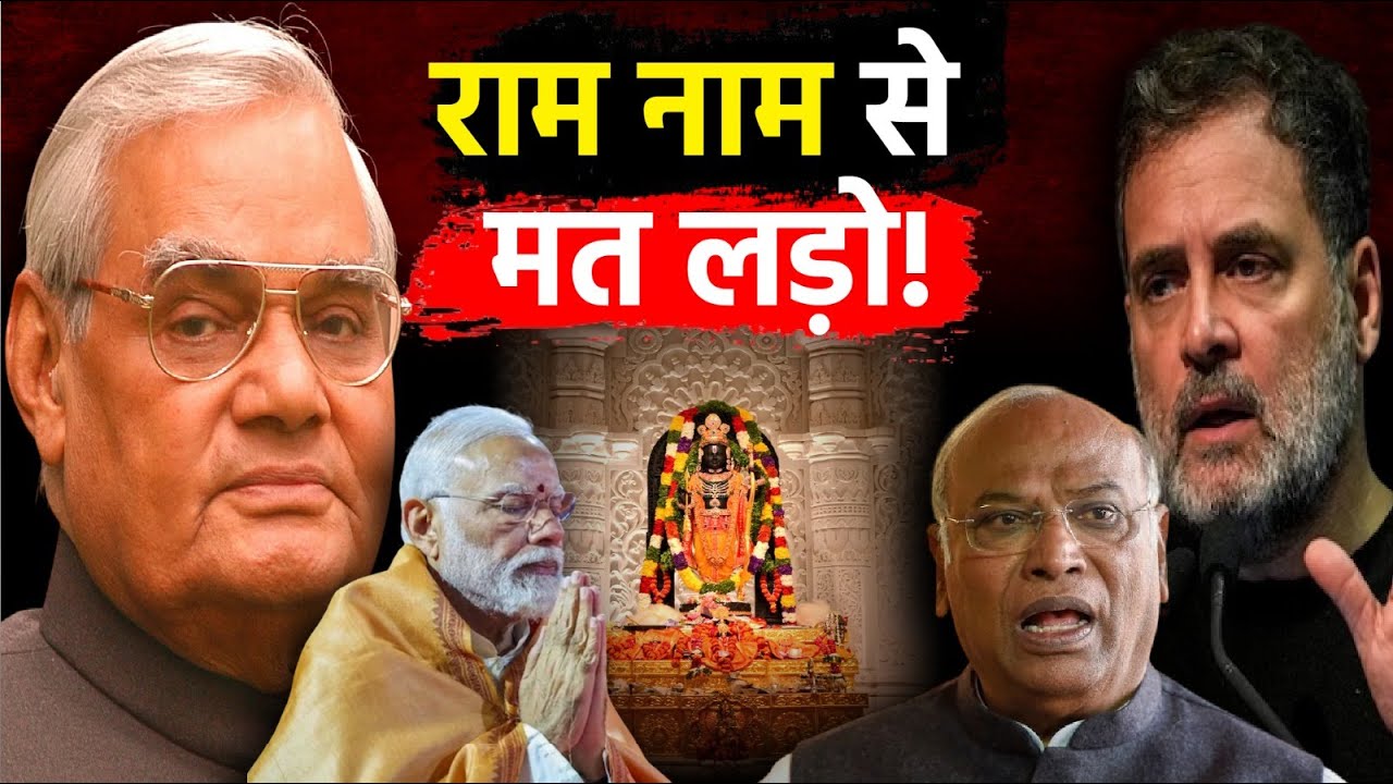 Ram के भारत में Rahul Gandhi को प्रभु राम के नाम से परहेज? ऐसे नेता को देश कैसे अपनाएगा? | Ayodhya