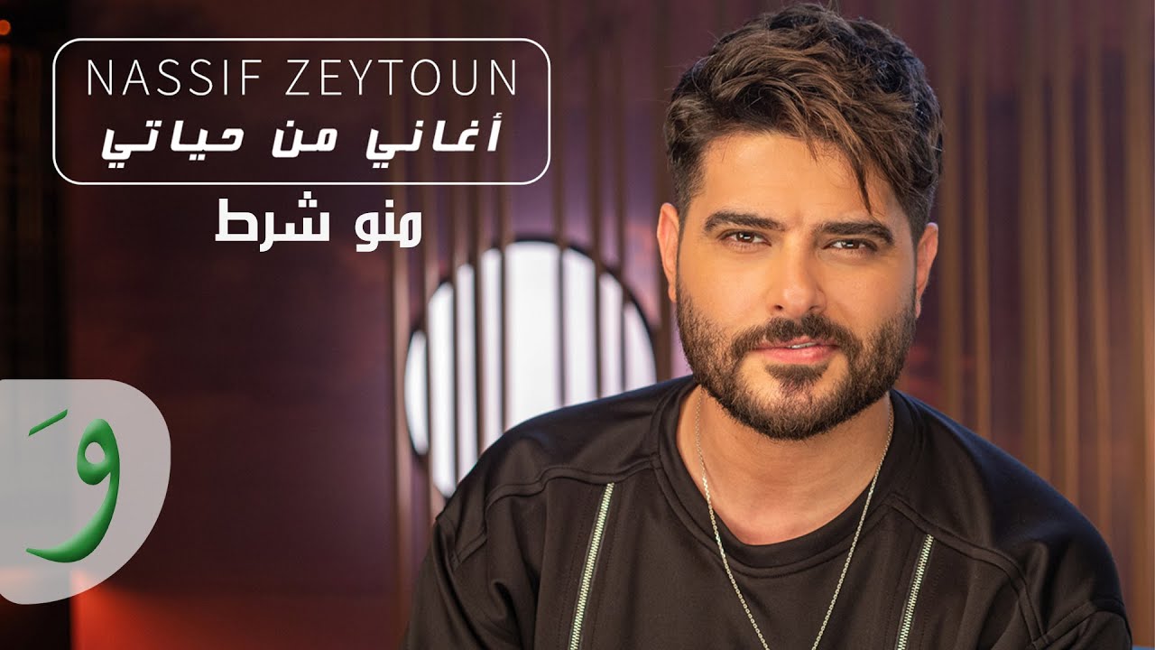 Nassif Zeytoun - Mannou Sharet [Aghani Men Hayati] (2021) / ناصيف زيتون - منو شرط (أغاني من حياتي)