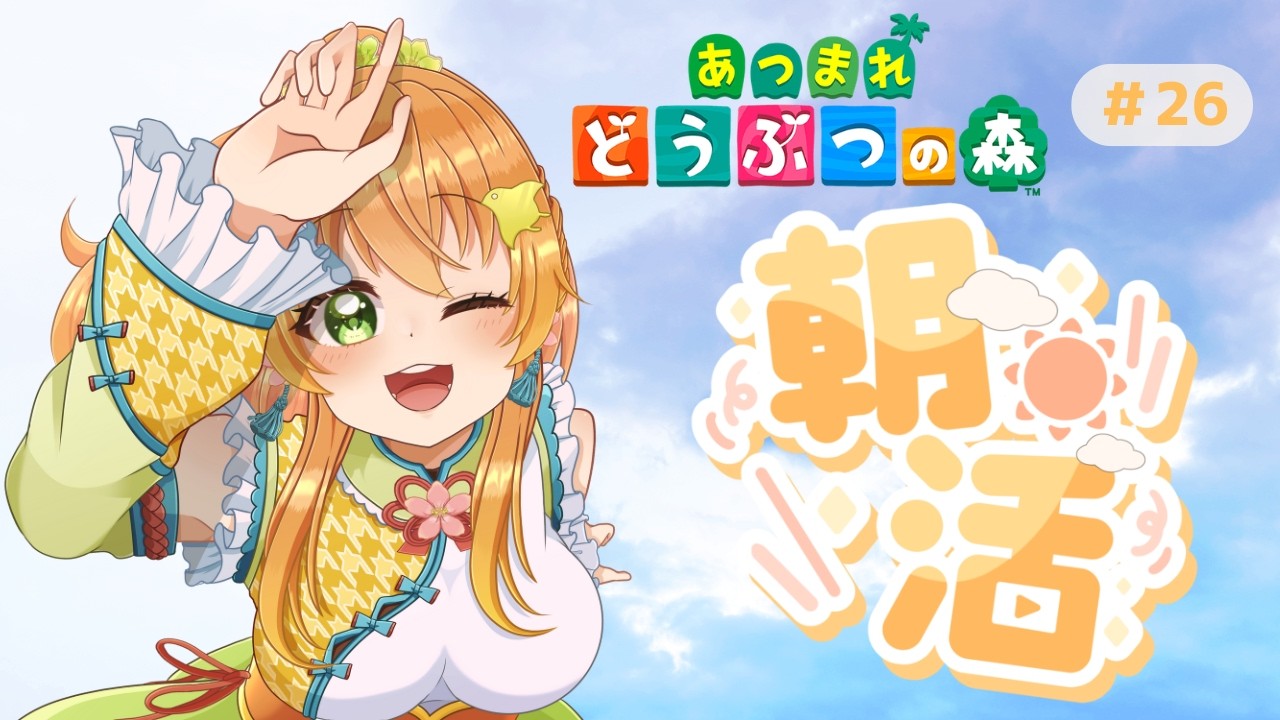 【 #朝活 / #あつ森】借金返済をすっかり忘れてた！雑談しながらまったり進めます【 #あつまれどうぶつの森 】#日向ちどり