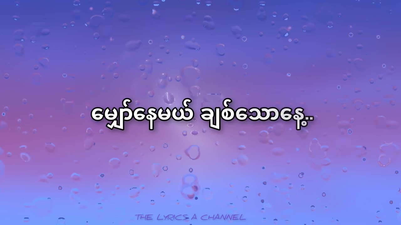 ချစ်သောနေ့ - ကြိုးကြာ၊ စင်ဒီ [Lyrics Video]