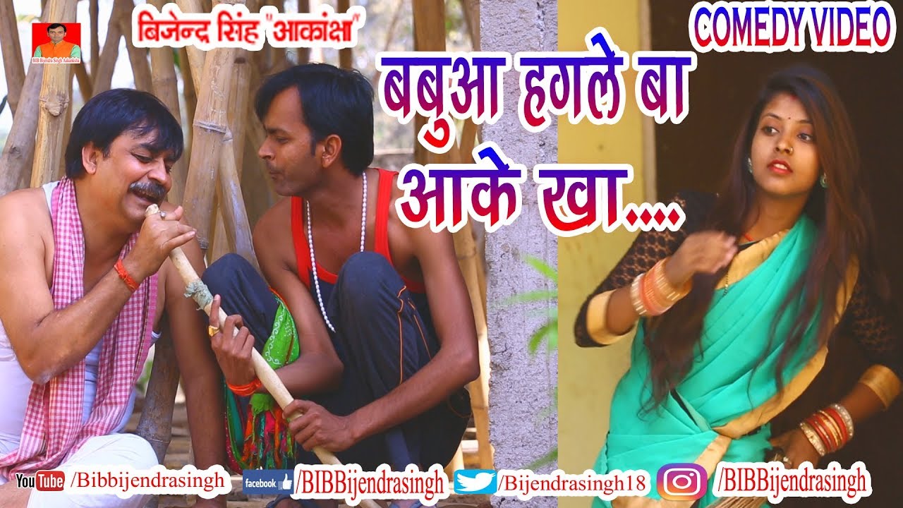 121 COMEDY | BABUA HAGALE BA AAKE KHA | BIB BIJENDRA SINGH, ANAND MOHAN PANDEY