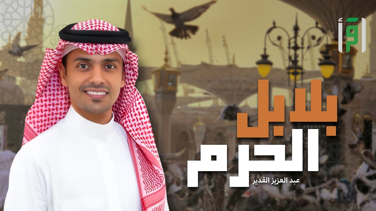 بلابل الحرم | الحلقة (1)  الحلقة الأولى - عبد العزيز القدير
