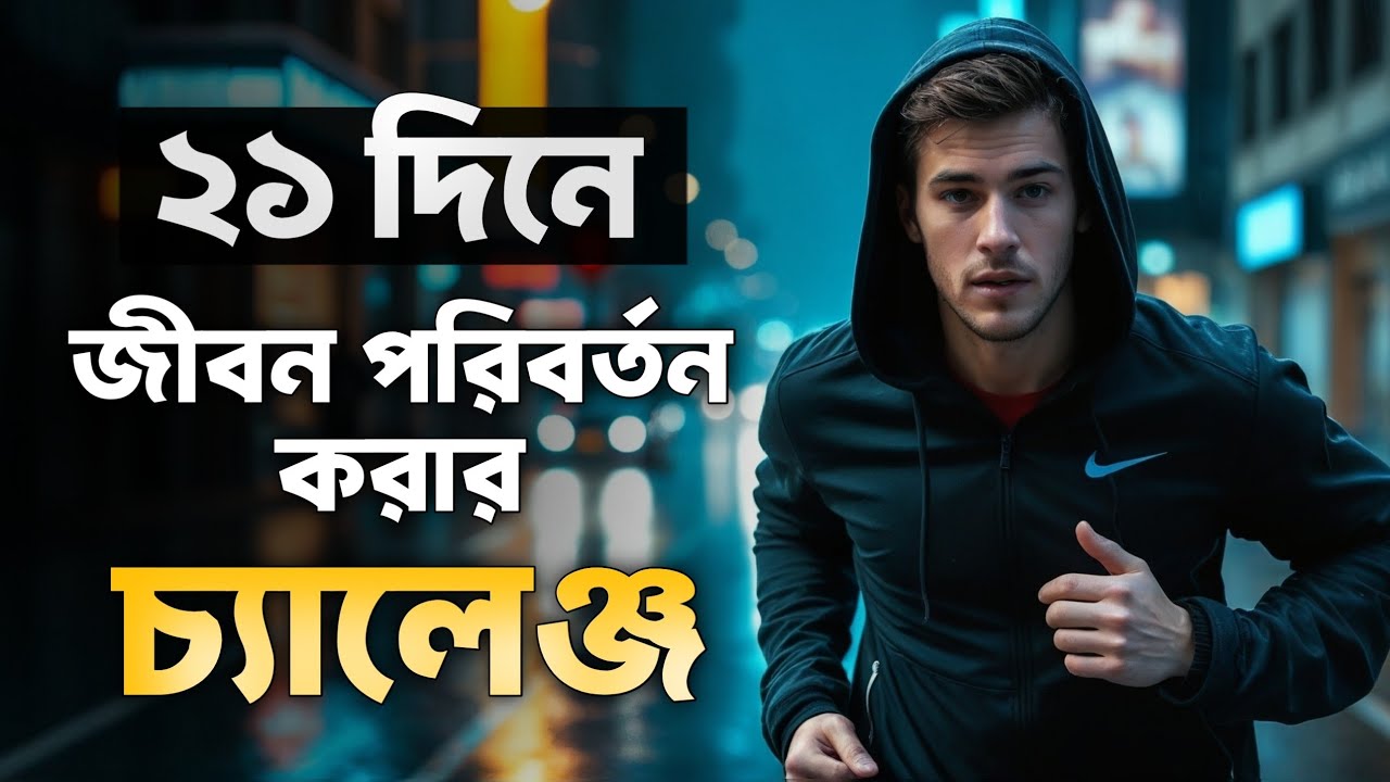 ২১ দিনে জীবন পরিবর্তন করার চ্যালেঞ্জ | life changing motivational video in bangla | Life Key