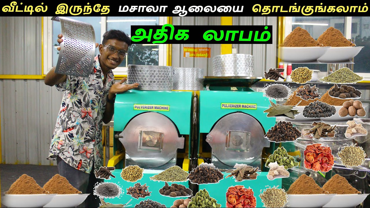 வீட்டில் இருந்தே மசாலா ஆலையை தொடங்குங்கலாம் | 2 in 1 Pulverizer |  Masala Grinding Machine business