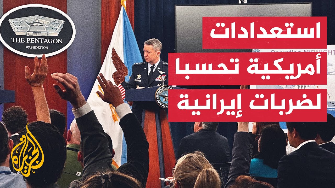 كيف علق البنتاغون الأمريكي على استهداف إيران لقاعدة العديد؟.. مراسل الجزيرة يرصد التفاصيل