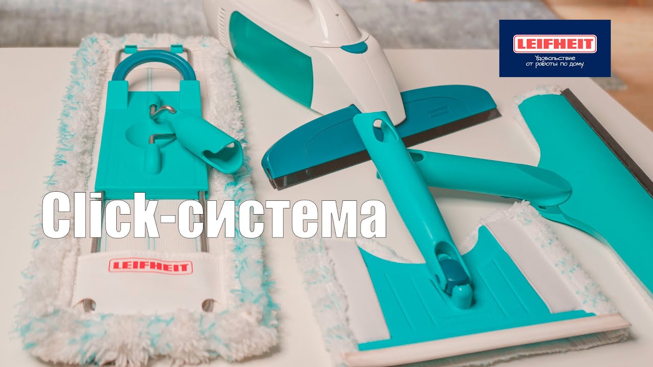 Как работает Click-система Leifhet? К одной ручке подключаются разные насадки во время уборки