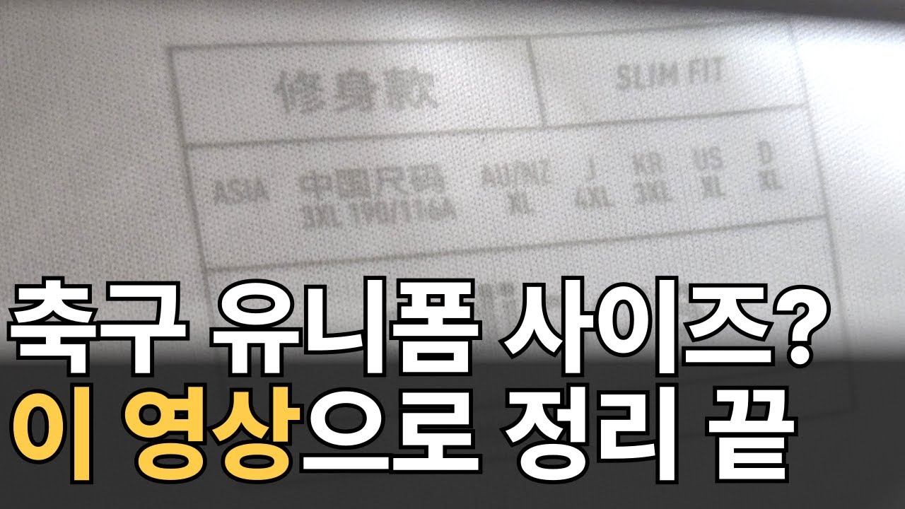 아디다스 축구 유니폼 사이즈 '이것'만 알면 완벽하게 이해됩니다