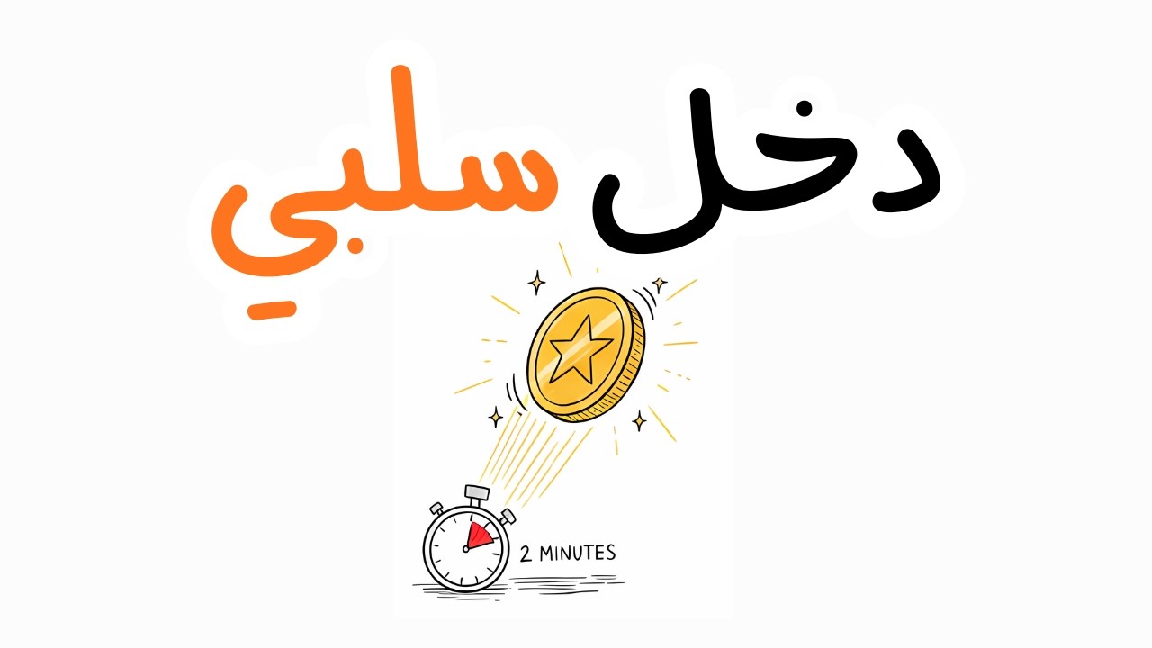 أسرار الربح من الذكاء الاصطناعي؟ توليد دخل سلبي في ٢٠٢٦؟