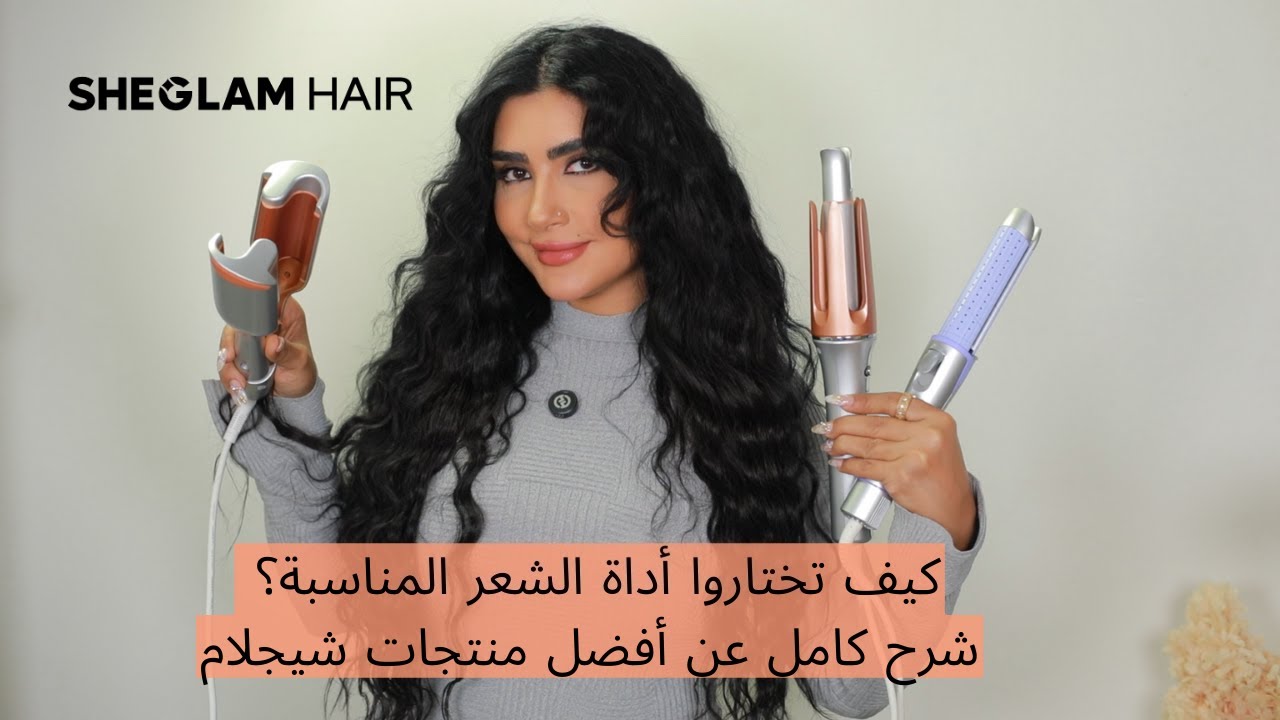 جربت أجهزة SHEGLAM HAIR الجديدة… أي أداة تستاهل؟ تجربة كاملة لكل جهاز!