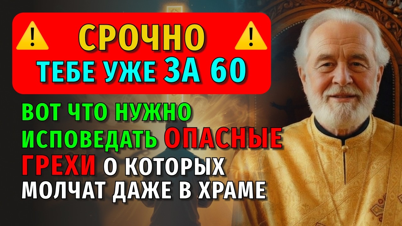 ТЕБЕ УЖЕ ЗА 60? 5 НЕВИДИМЫХ ГРЕХОВ, КОТОРЫЕ КРАДУТ ПОСЛЕДНИЕ ГОДЫ МИРА