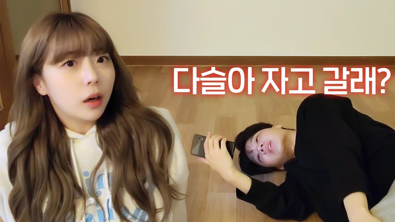 놀러가서 자고 가자는 남사친에 여사친 현실 반응