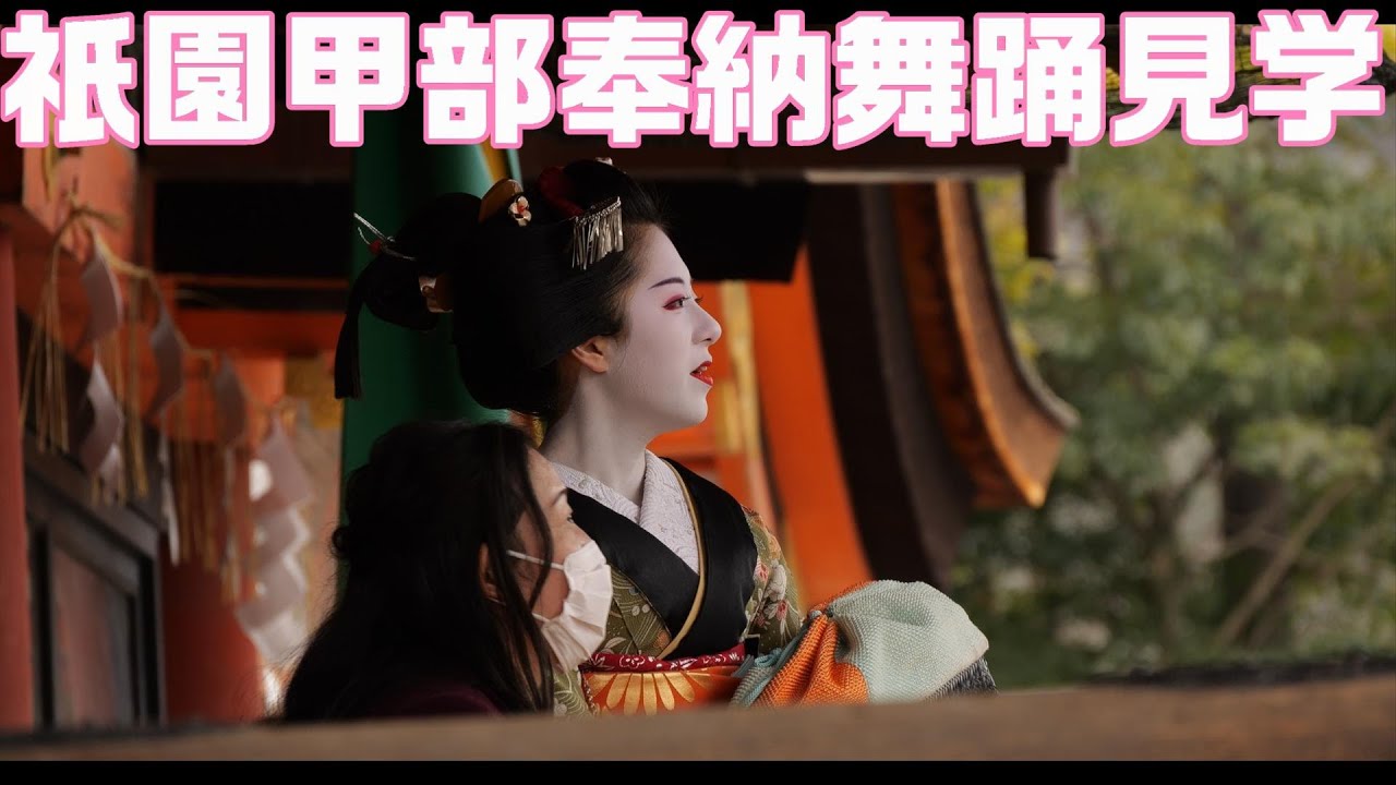 祇園甲部　奉納舞踊　見学　舞妓Haaaan