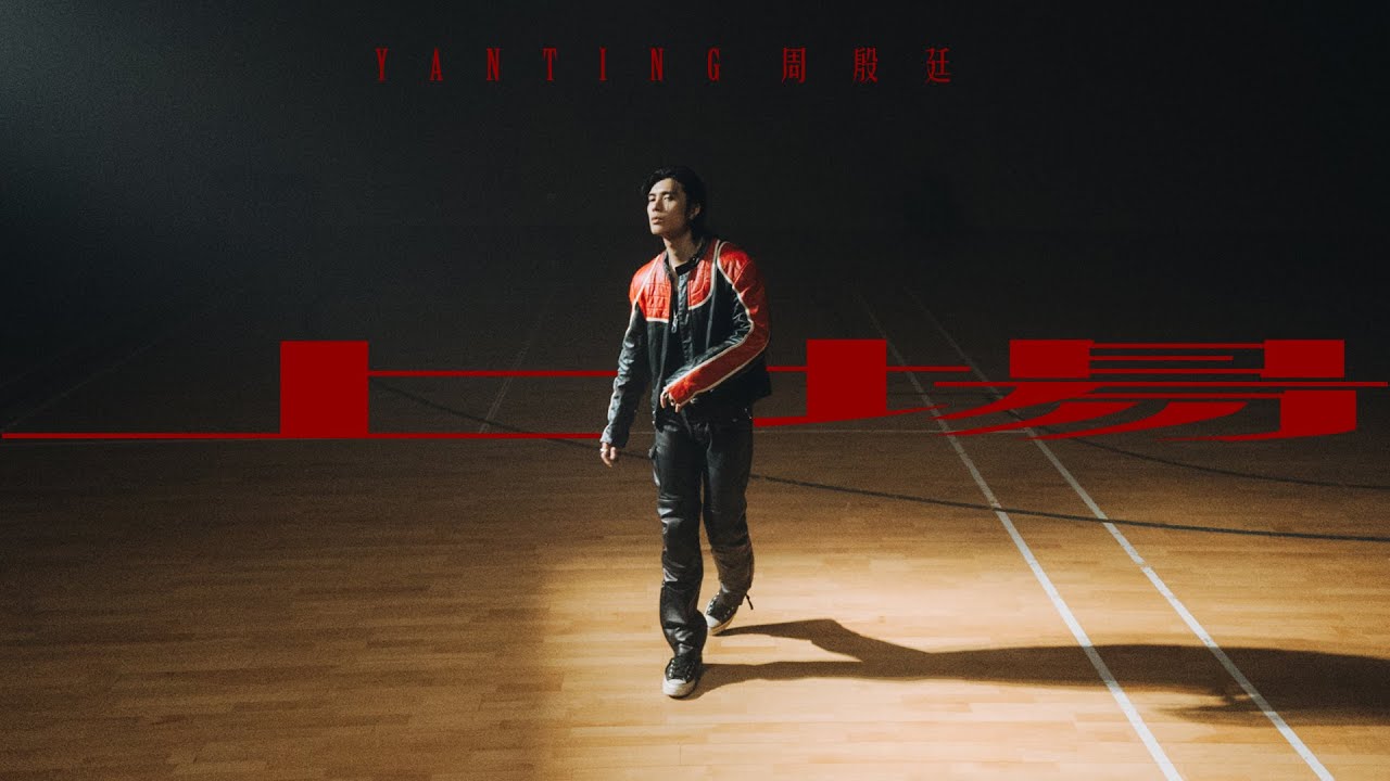 Yan Ting 周殷廷 - 上場 GAME ON (Official Music Video)