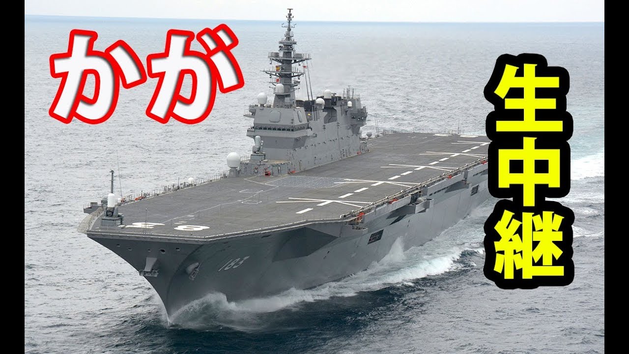 【海上自衛隊】護衛艦「かが」大阪に空母入港！生中継！舞鶴音楽隊！