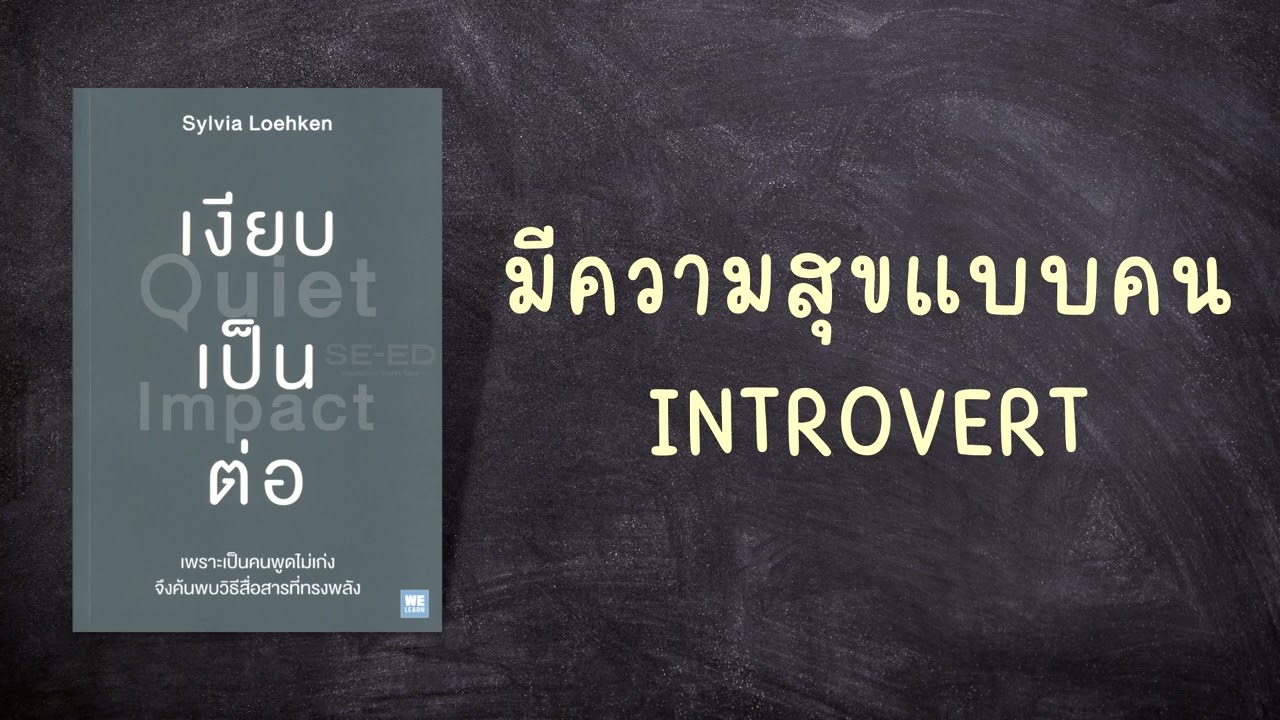 Ep.43 | มีความสุขแบบคน Introvert (เงียบเป็นต่อ) | Podcast ตอนที่ 2