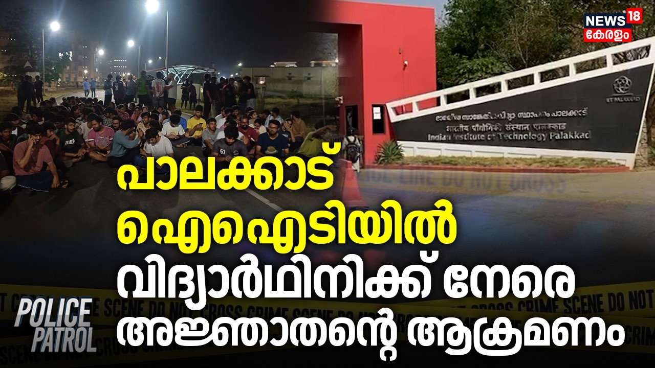 പാലക്കാ‌ട് ഐഐടിയിൽ വിദ്യാർഥിനിക്ക് നേരെ അജ്ഞാതന്റെ ആക്രമണം | Student Attacked On IIT Palakkad