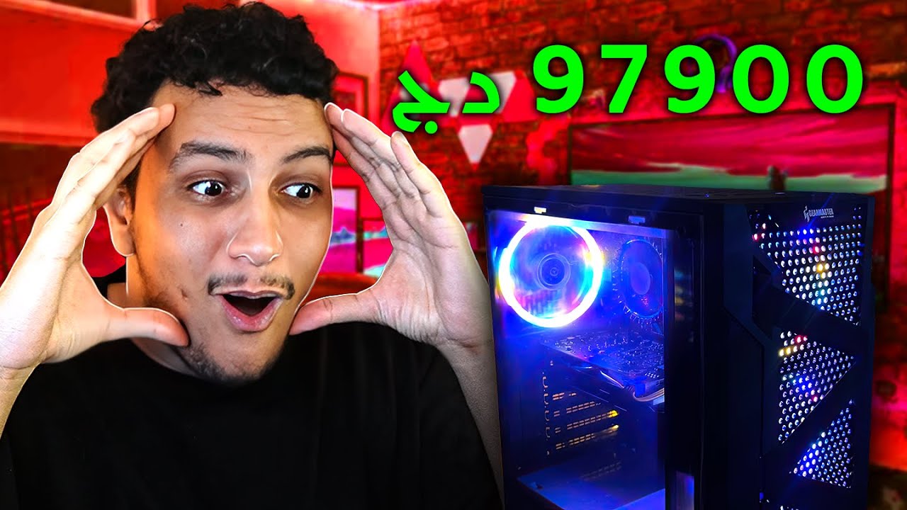أرخص و أفضل تجميعة بالGPU في الجزائر