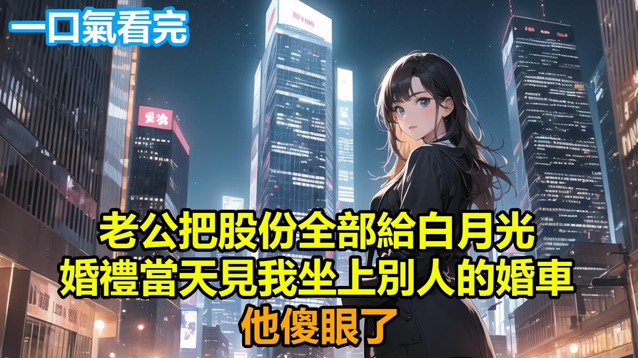 老公把股份全部給白月光，婚禮當天見我坐上別人的婚車，他傻眼了#情感故事 #言情 #小說 #爽文