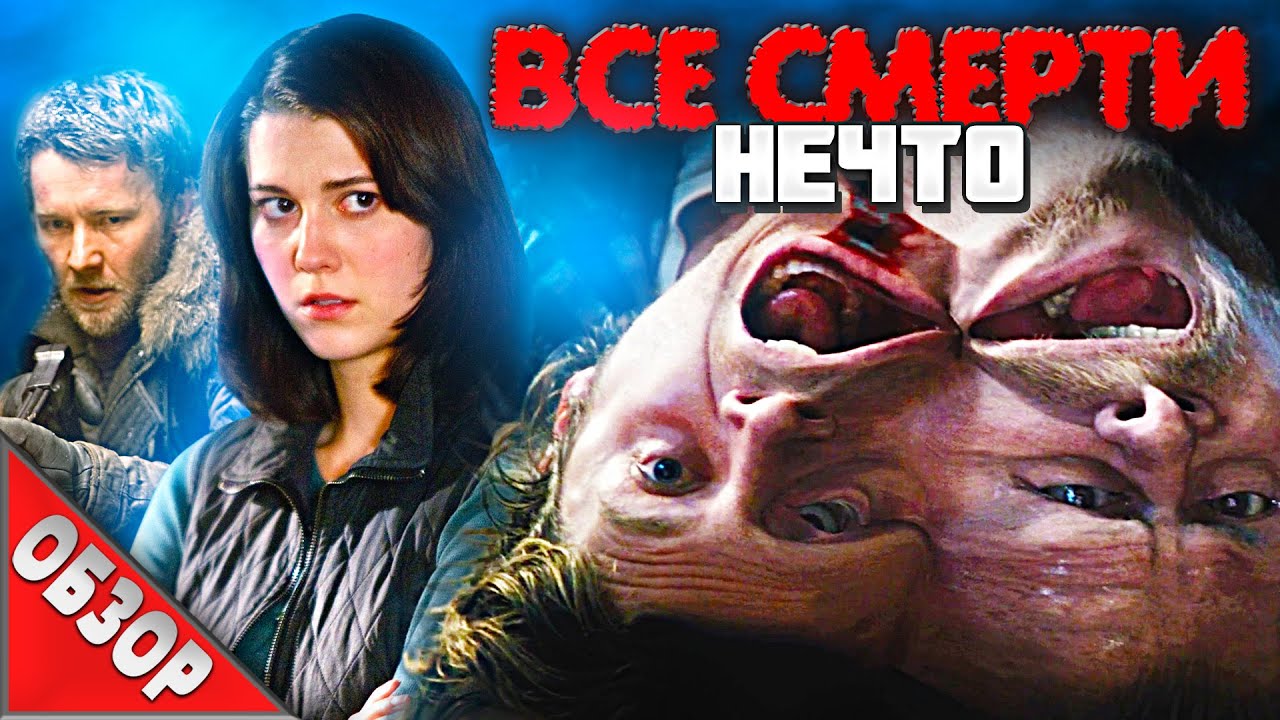 #ВСЕСМЕРТИ: Нечто (2011) ОБЗОР