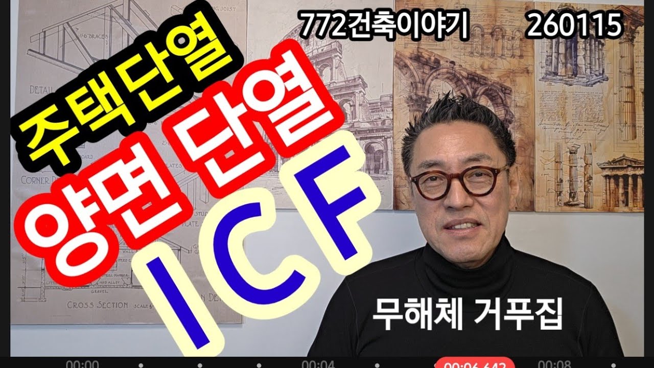 양단열 공법,ICF,철근콘크리트 단열거푸집