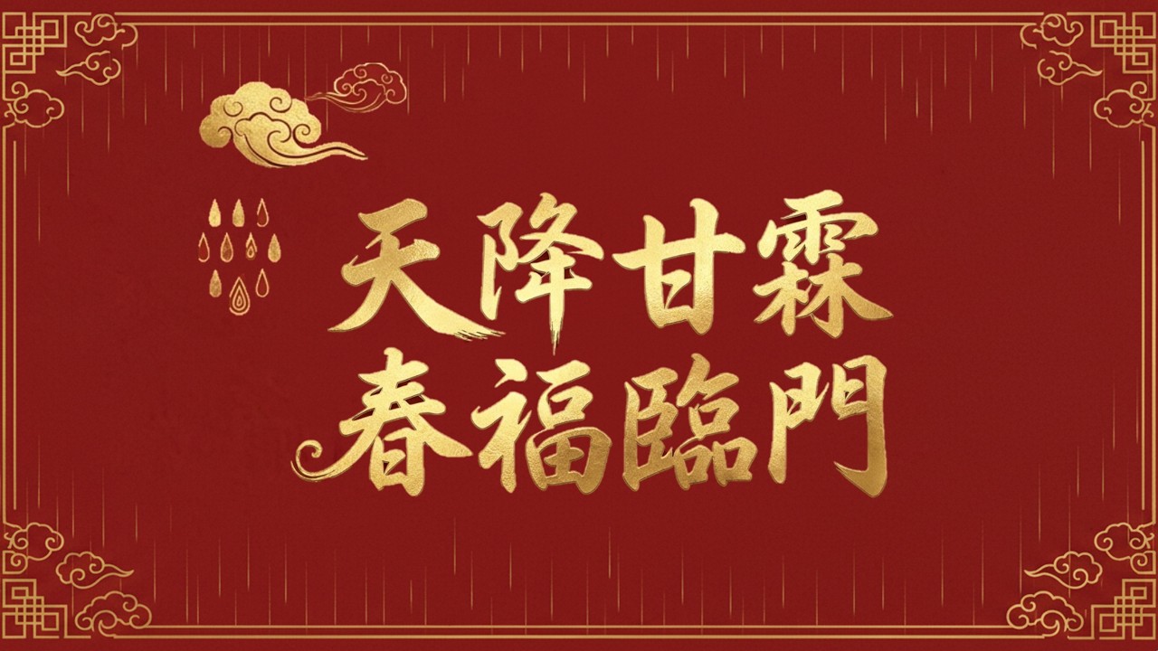 仁愛浸信會20260217新春禮拜《天降甘霖、春福臨門》JenaiBaptistChurch