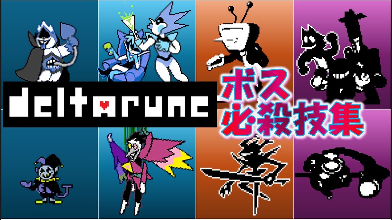 Deltarune Chapter 1～4 ボス必殺技集