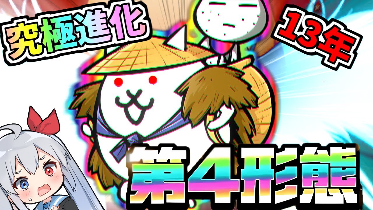 最新アプデ予告！ついにカサジゾウ第四形態究極進化！！【にゃんこ大戦争】【ゆっくり実況】２ND#600