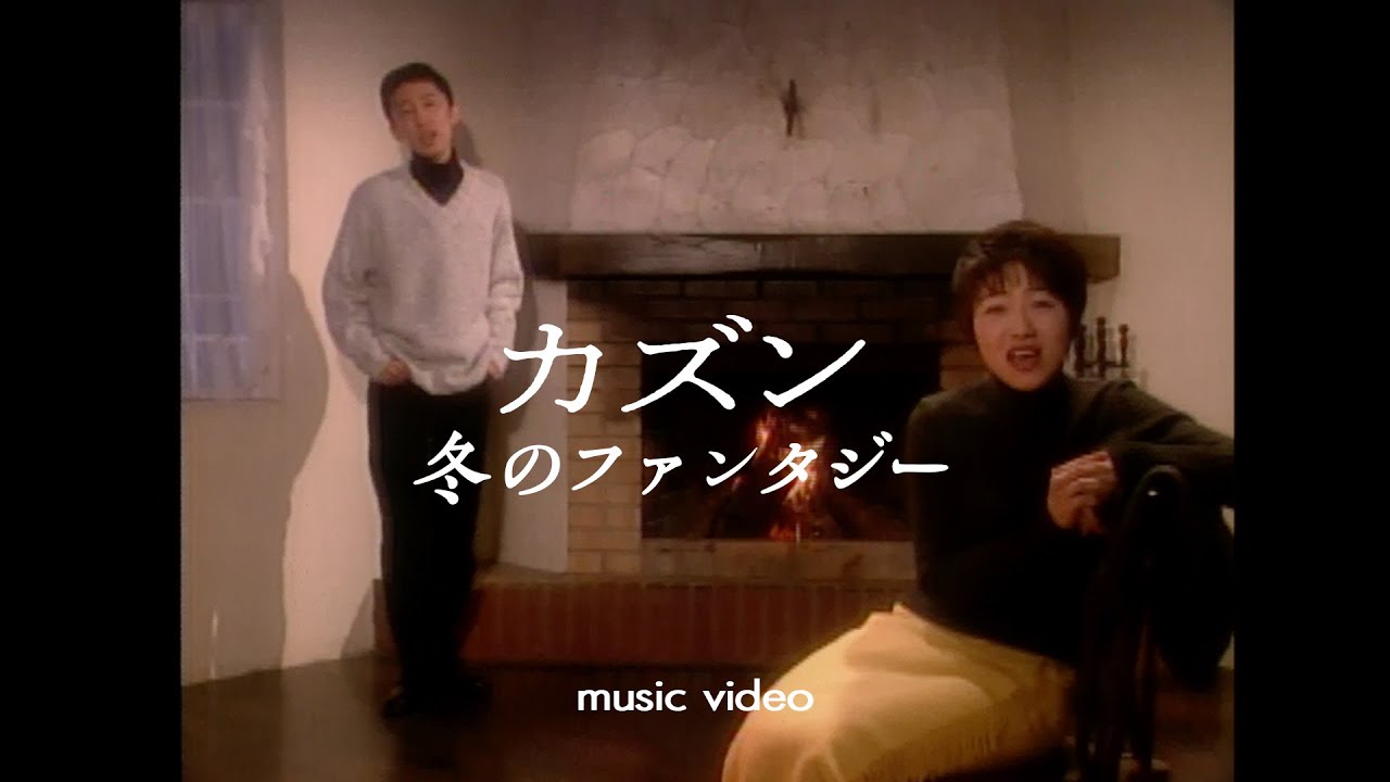 カズン「冬のファンタジー」OFFICIAL MUSIC VIDEO