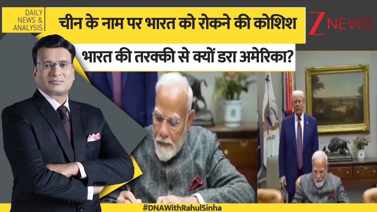 DNA: भारत की तरक्की से क्यों डरा अमेरिका? Russia News। China News। Development। World News। Zee News