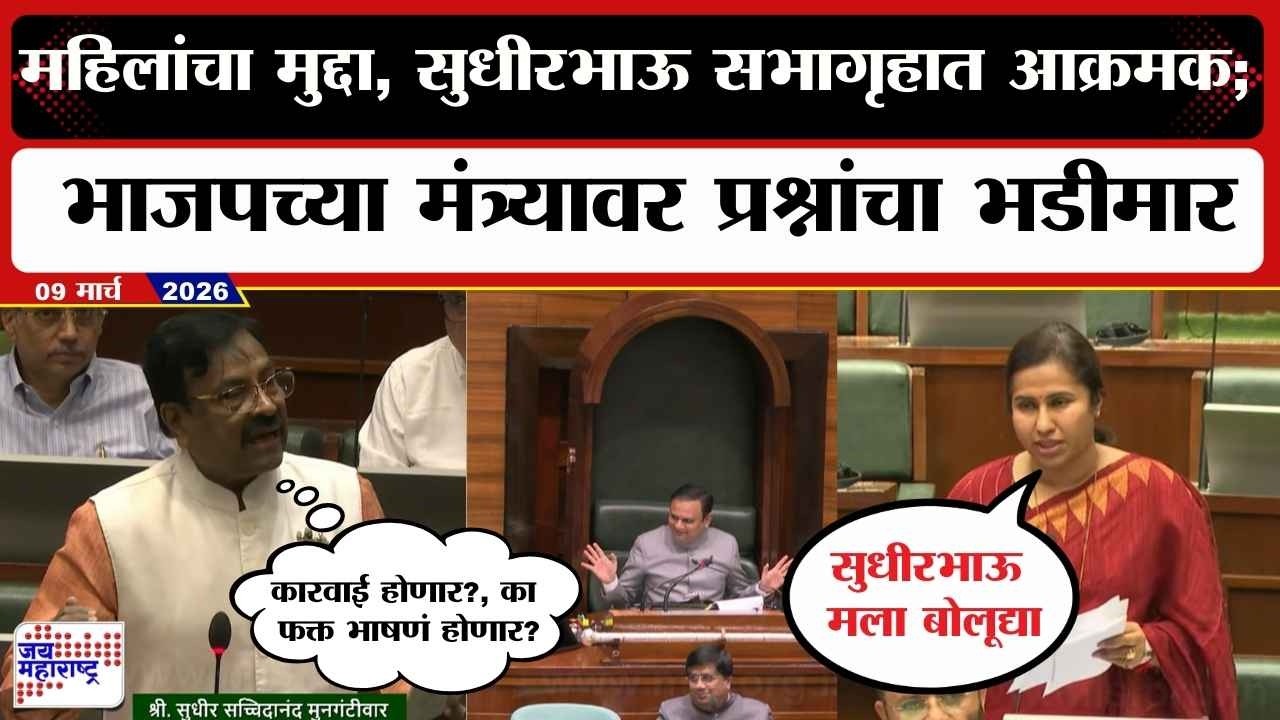 Budget : महिलांचा मुद्दा, Sudhir Mungantiwar सभागृहात आक्रमक; भाजपच्या मंत्र्यावर प्रश्नांचा भडीमार