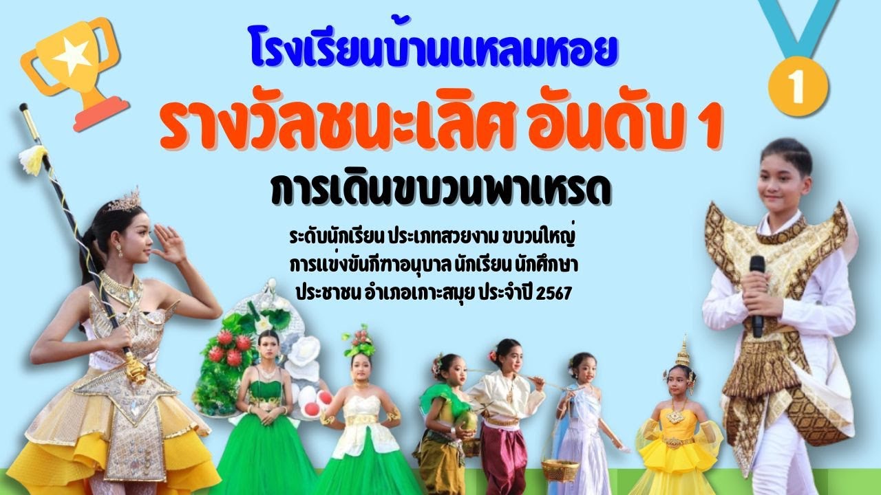 โรงเรียนบ้านแหลมหอย ได้รับรางวัลชนะเลิศ อันดับ1 การเดินขบวนพาเหรด ประเภทสวยงาม ขบวนใหญ่ ปี2567