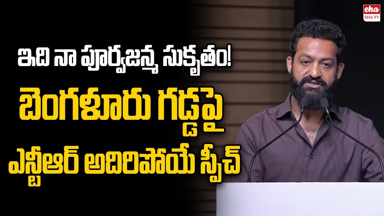 Man of Masses NTR Speech at KIMS Hospitals Bengaluru Grand Opening Ceremony| EHA TV