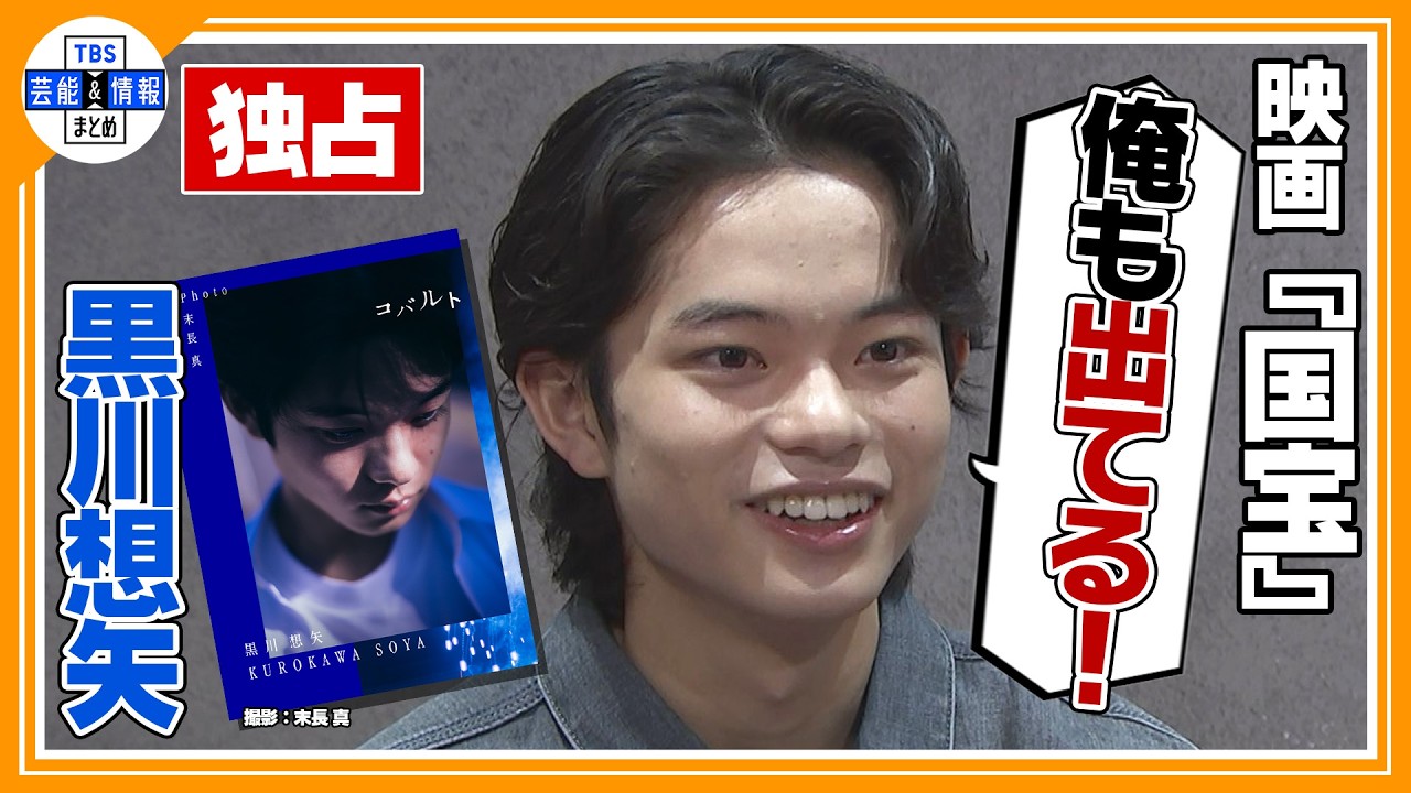 🔵独占【黒川想矢(16)】「青春してぇ！」〝国宝級✨素顔の写真集〟発売📖