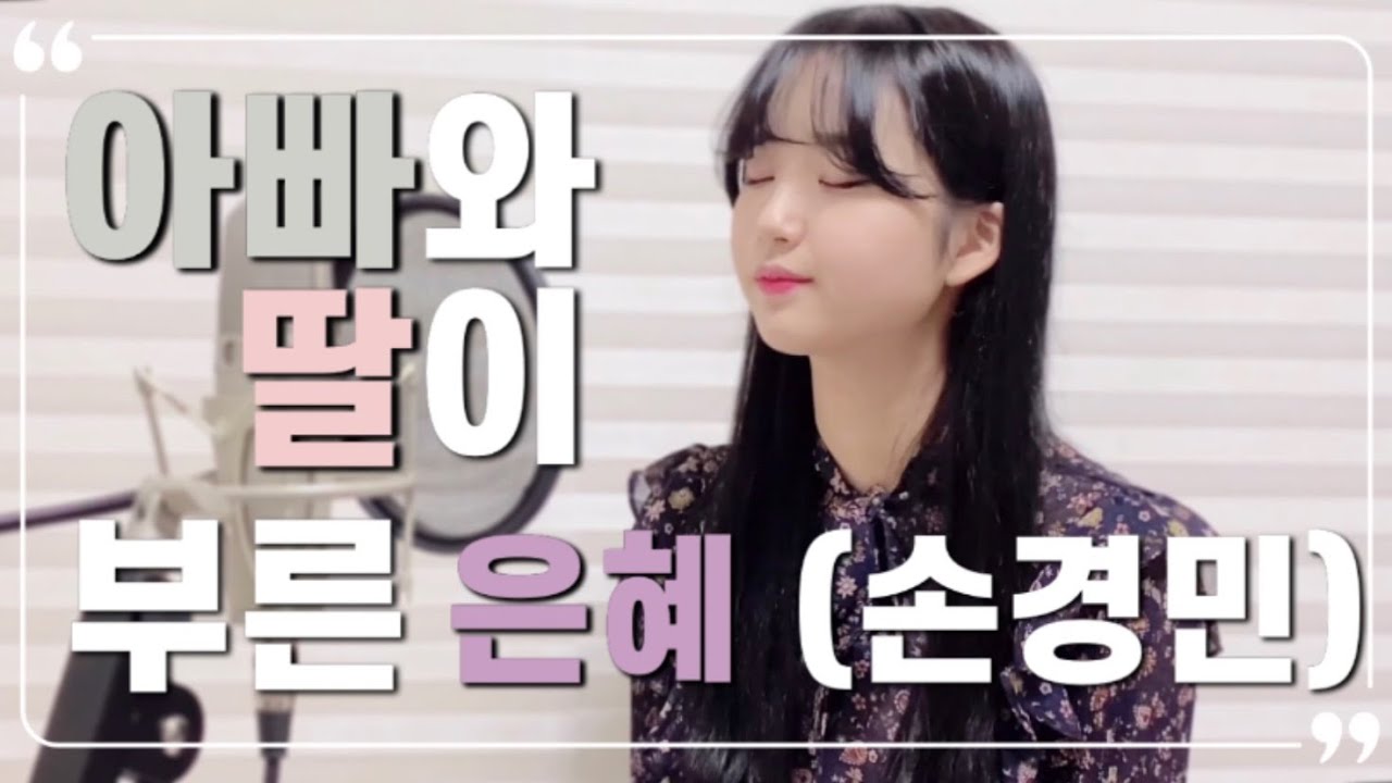 은혜(grace) - 손경민 cover by 신예빈 feat.아빠❣️