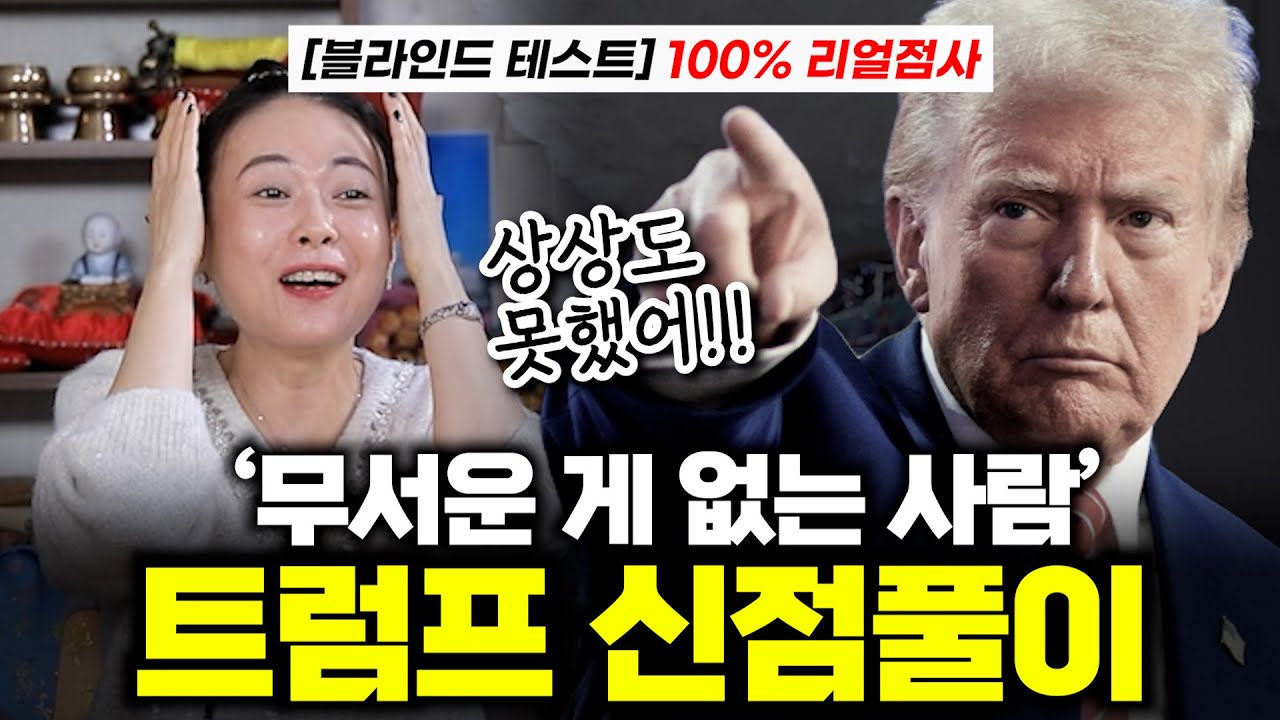 [100% 리얼 블라인드 테스트] 트럼프의 사주풀이! #트럼프 #사주 #신점