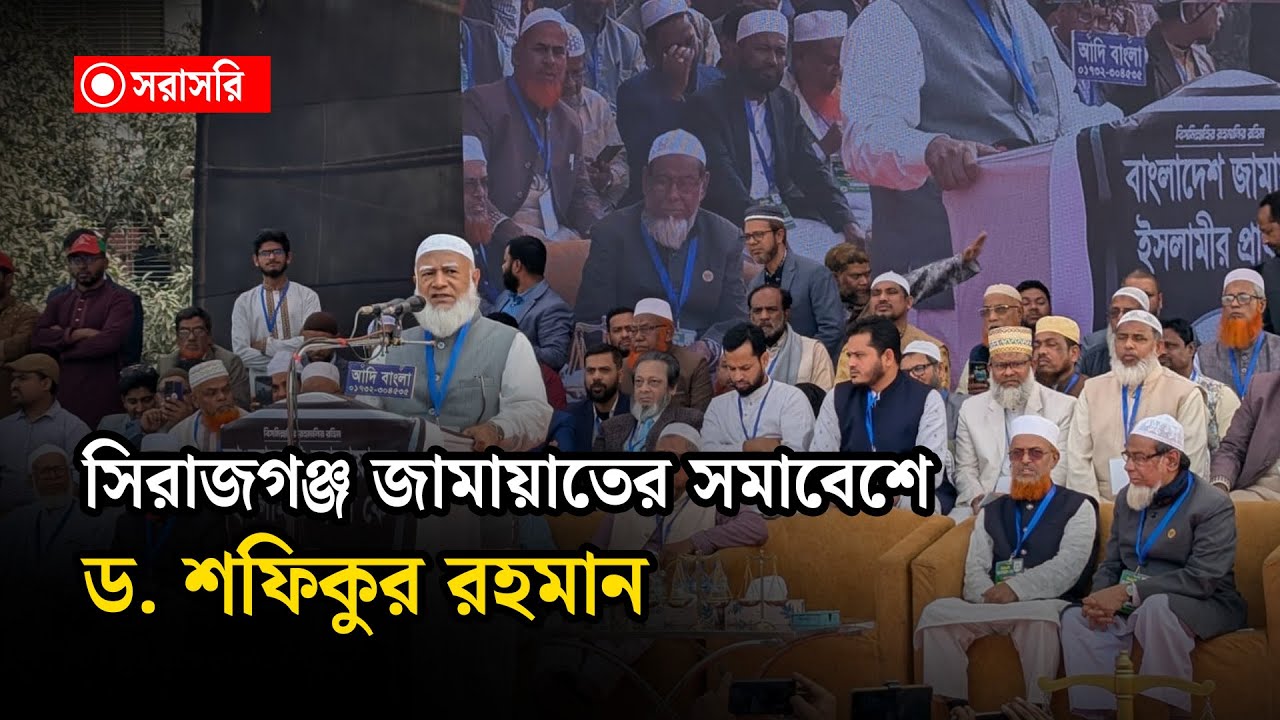 🔴LIVE : সিরাজগঞ্জ জামায়াতের সমাবেশে ড. শফিকুর রহমান...