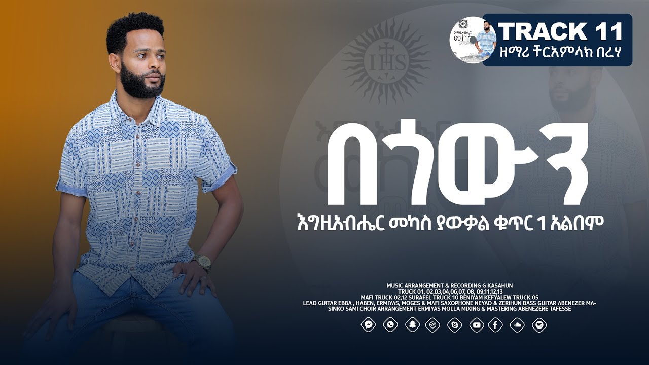 Cheramlac Bereha በጎውን | Begowen | እግዚአብሄር መካስ ያውቃል አልበም Track 11 lyrics