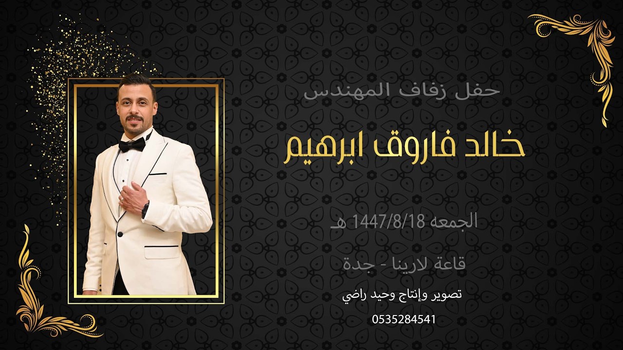 حفل زفاف المهندس خالد فاروق ابراهيم